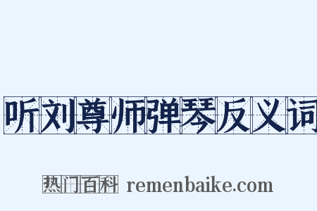 听刘尊师弹琴反义词是什么意思的图片